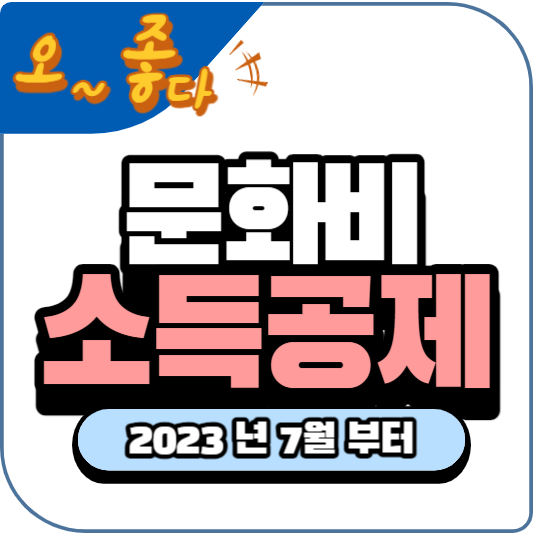 문화비 소득공제