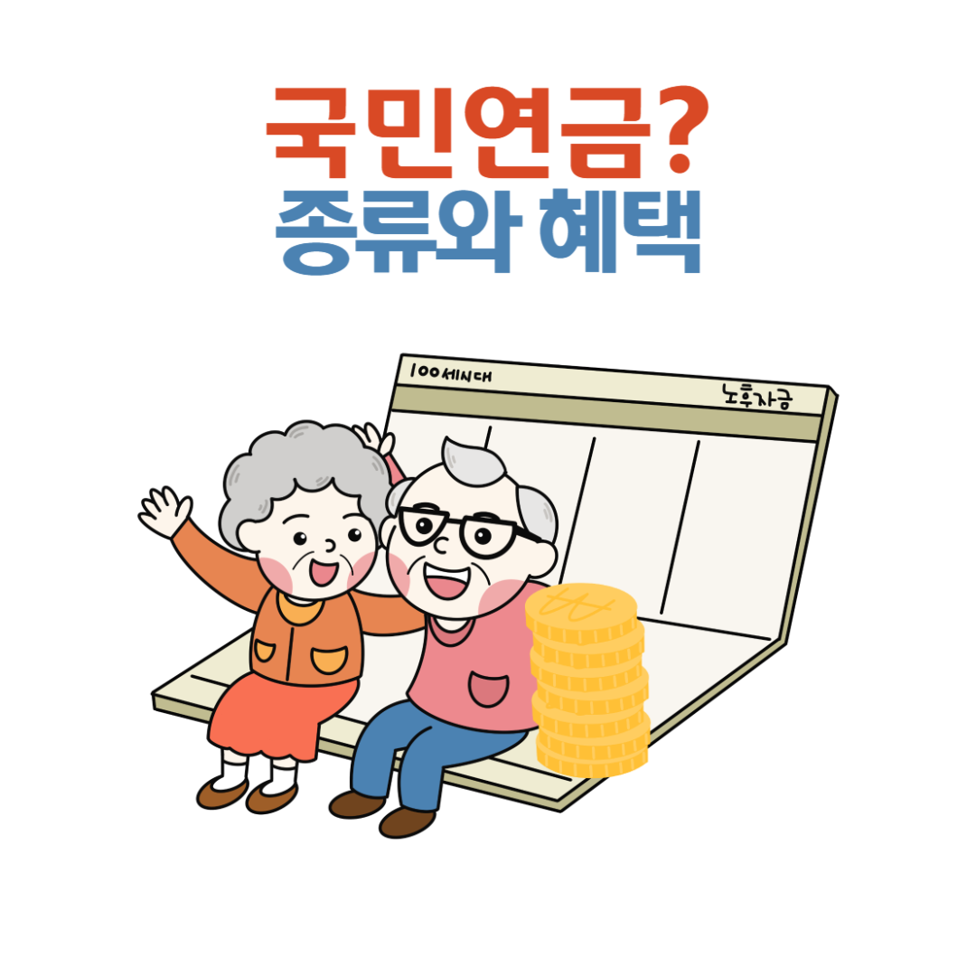 국민연금이란? 국민연금의 종류와 혜택 🏦