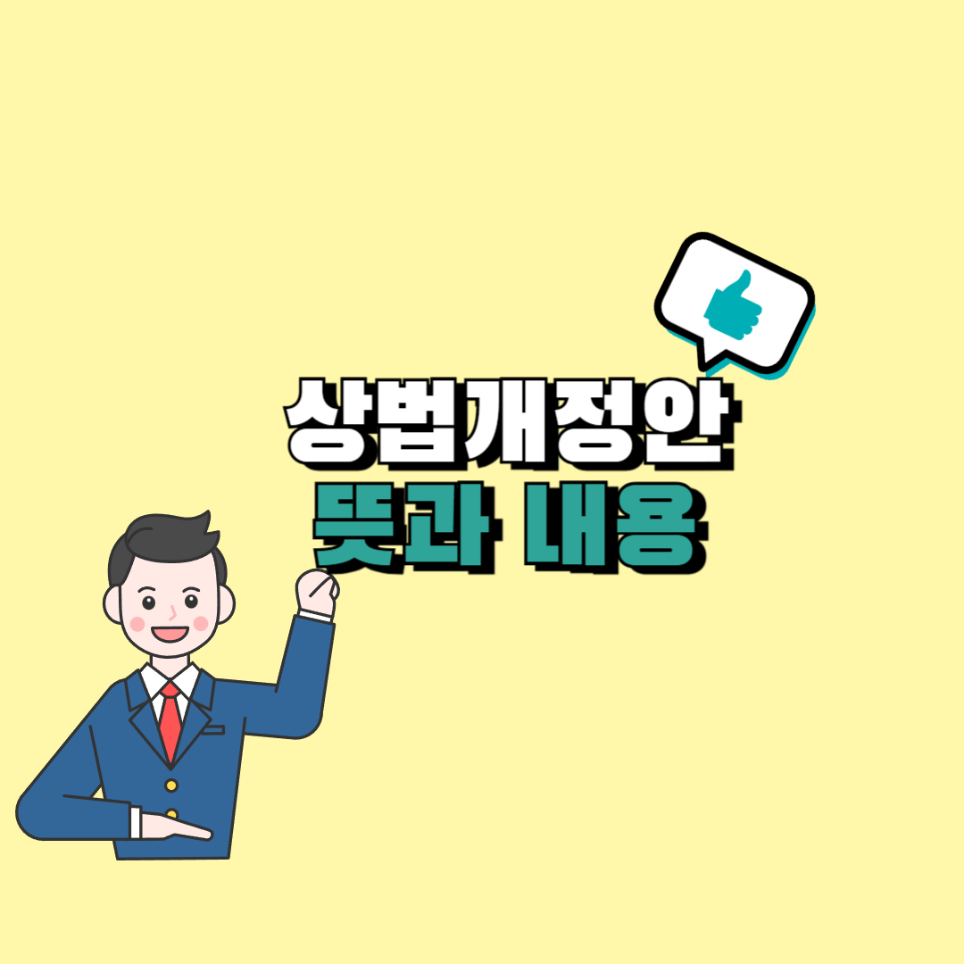 상법개정안이란