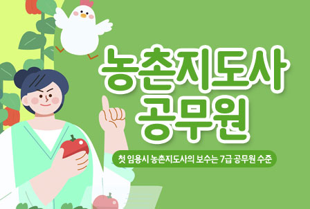 농촌지도사-공무원