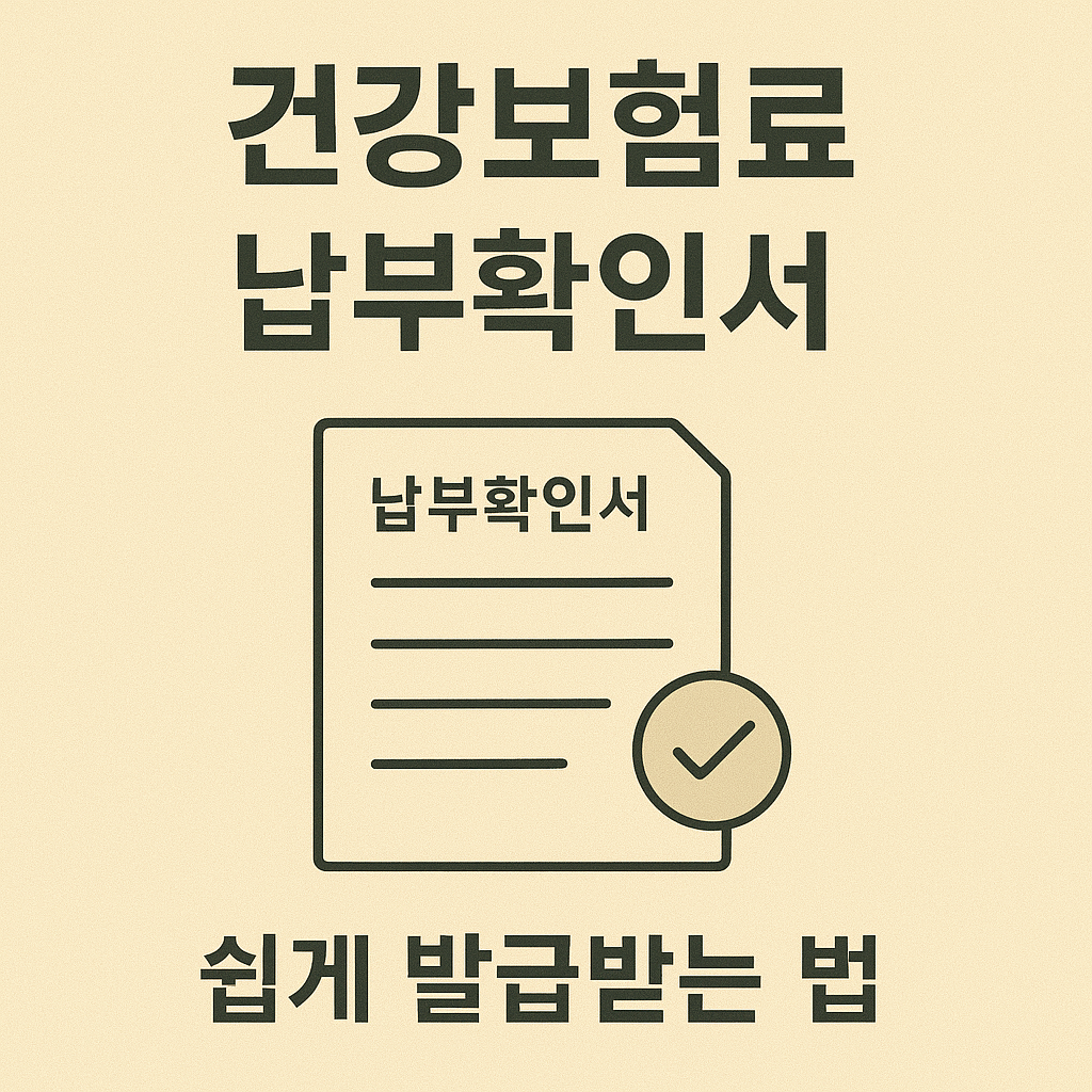 건강보험료 납부확인서를 온라인에서 빠르게 발급받는 방법을 정리했습니다. 국민건강보험공단 홈페이지, 정부24, 모바일 앱을 통한 간편 인증 절차까지 단계별로 안내해드립니다.