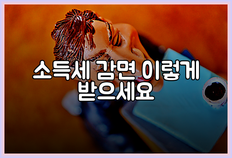 소득세 감면 이렇게 받으세요