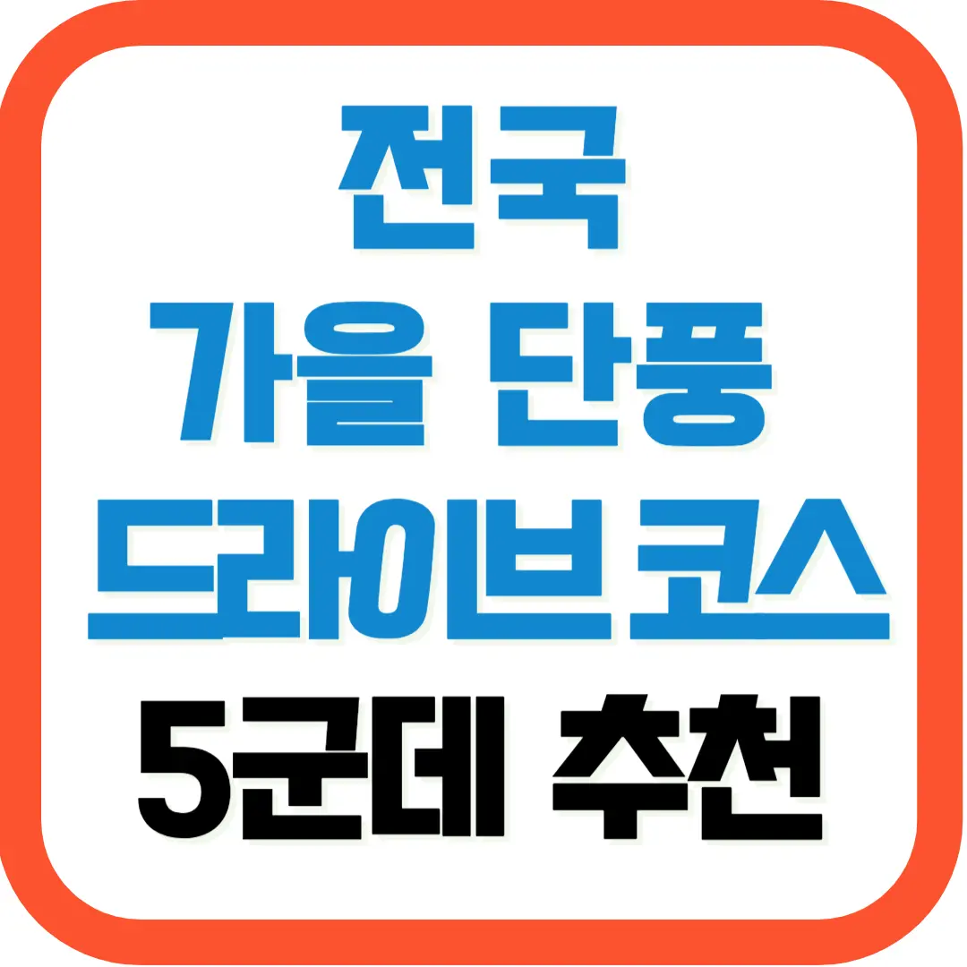 전국-가을-단풍-드라이브-코스-5군데