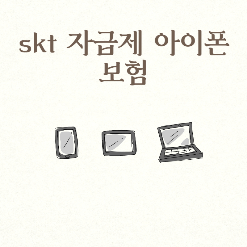 skt 자급제 아이폰 보험