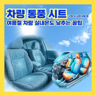 여름철 차량 통풍시트 구입팁과 여름철 차량 실내 온도 낮추기팁