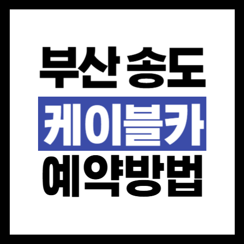 부산 송도 케이블카 예약