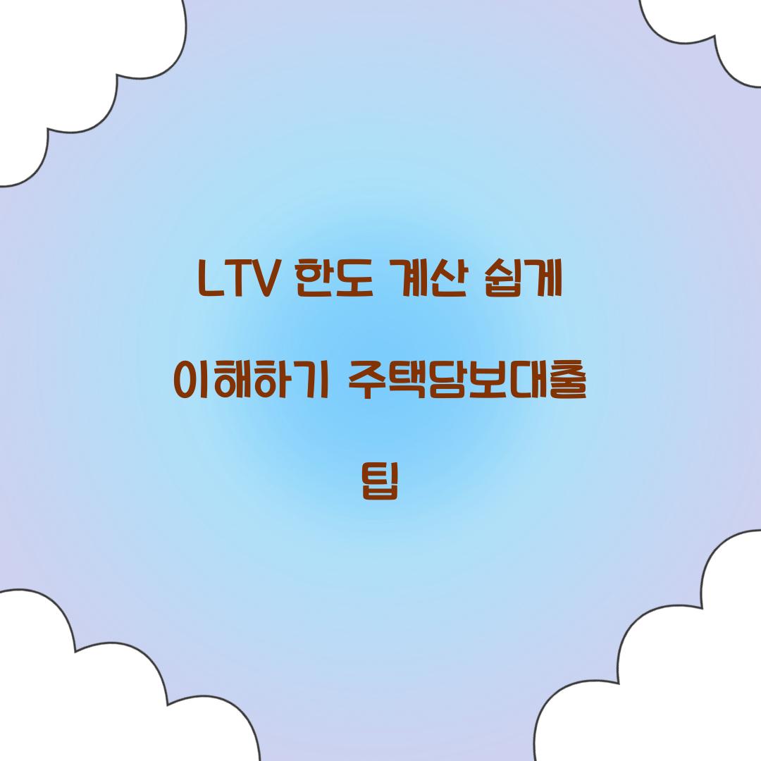 LTV 한도 계산
