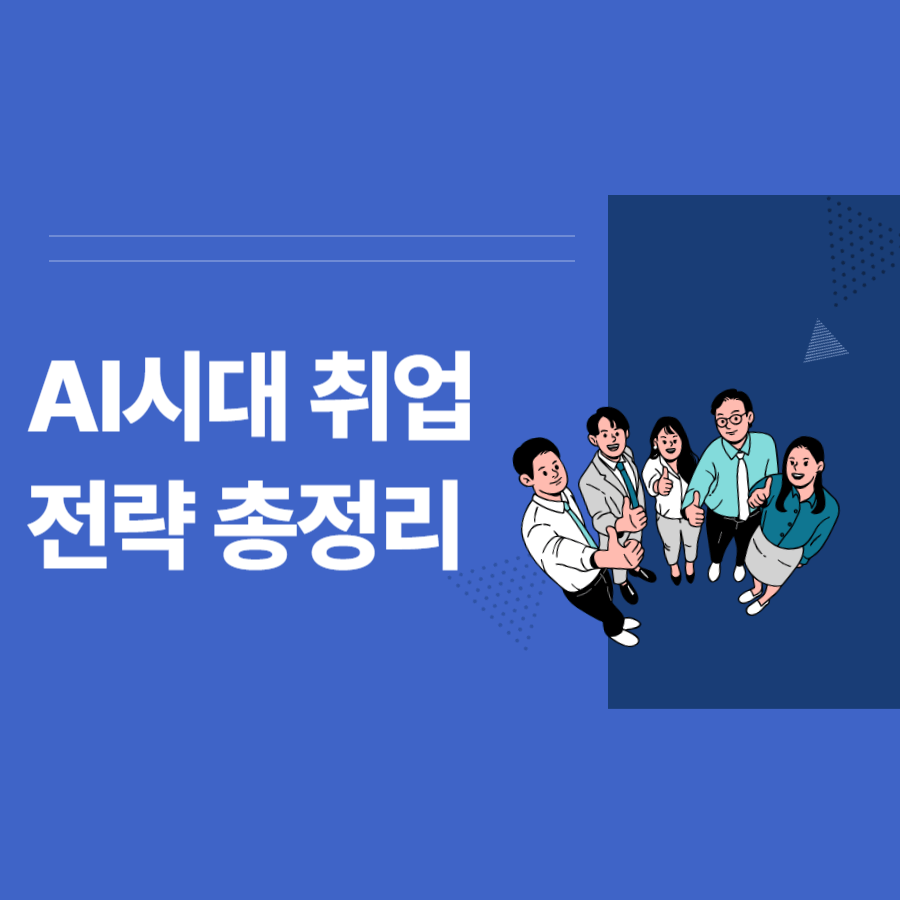 AI 시대 취업 전략 총정리 – 자격증부터 실무까지 (2025년 가이드)