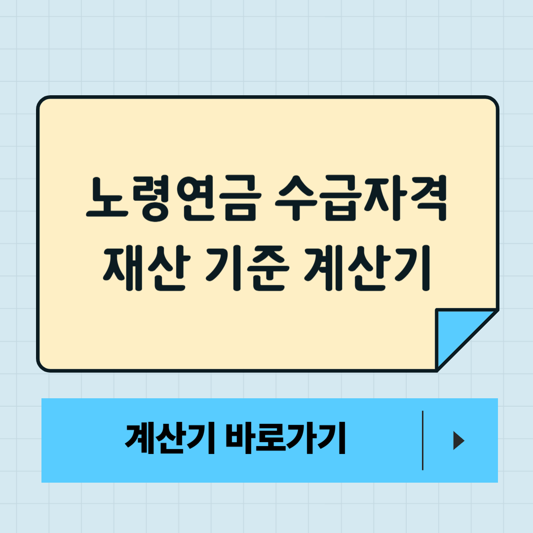 노령연금 수급자격 재산 기준 계산기