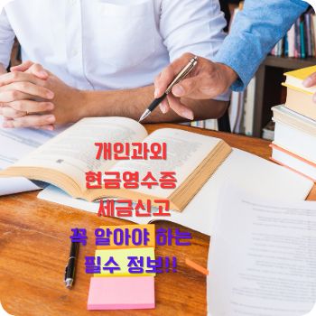 개인과외 현금영수증 세금신고