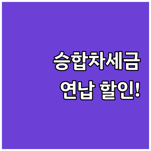 승합차 자동차세, 연납 할인 놓치면 ..