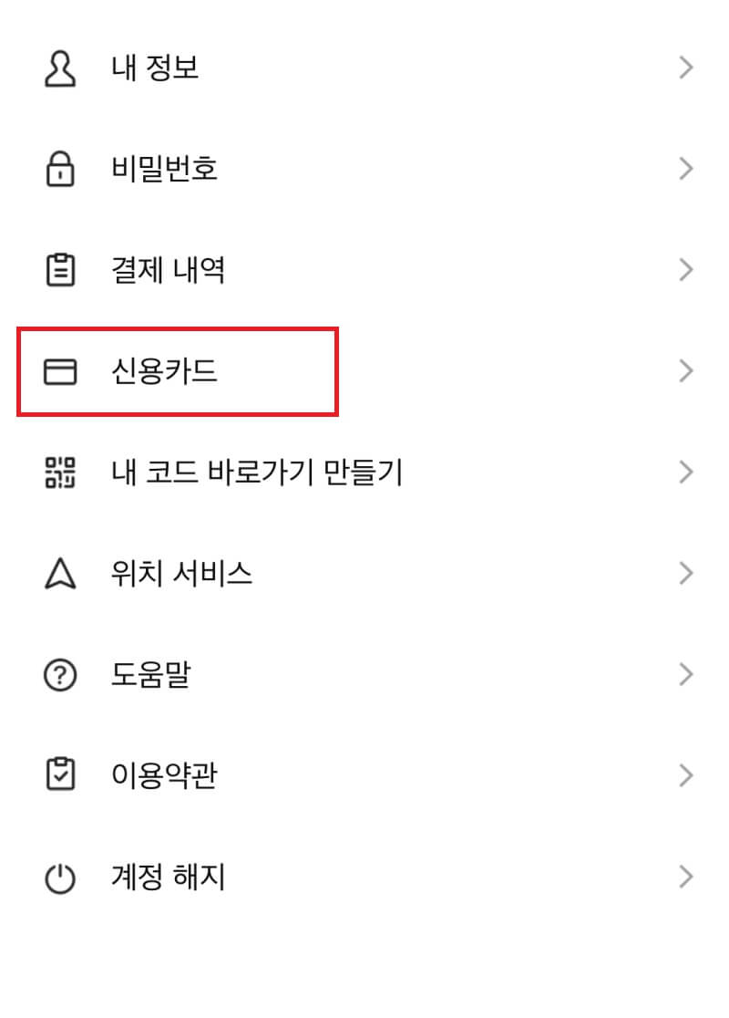 라인페이-설정-신용카드-등록