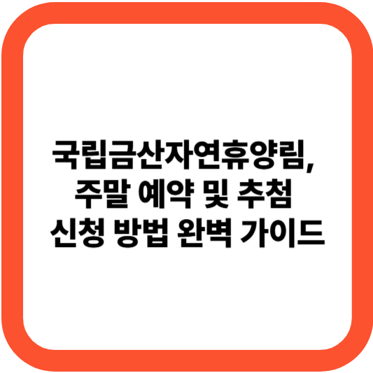 국립금산자연휴양림, 주말 예약 및 추첨 신청 방법 완벽 가이드