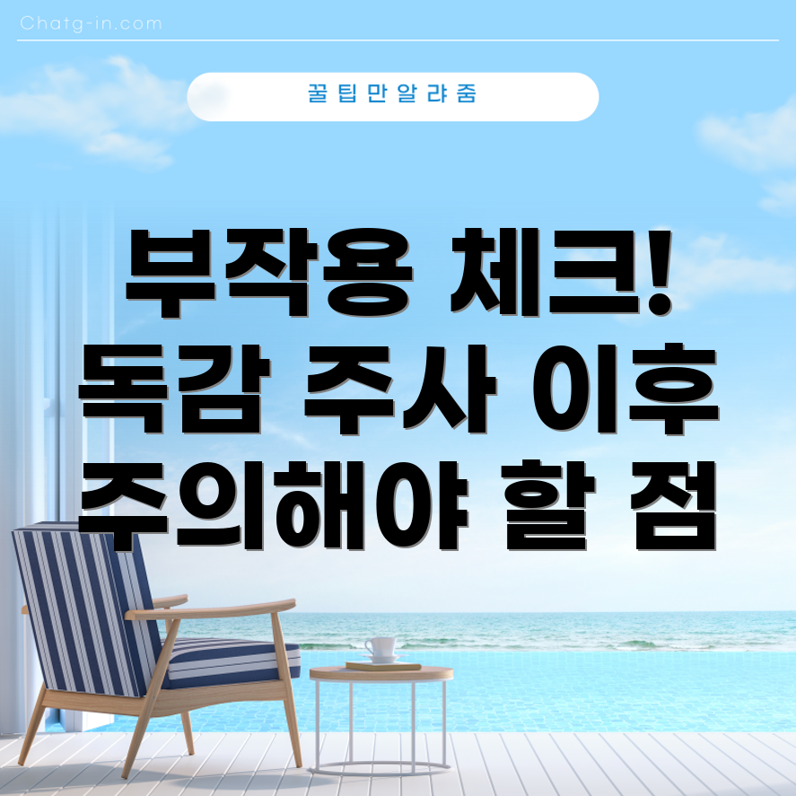 독감주사 부작용