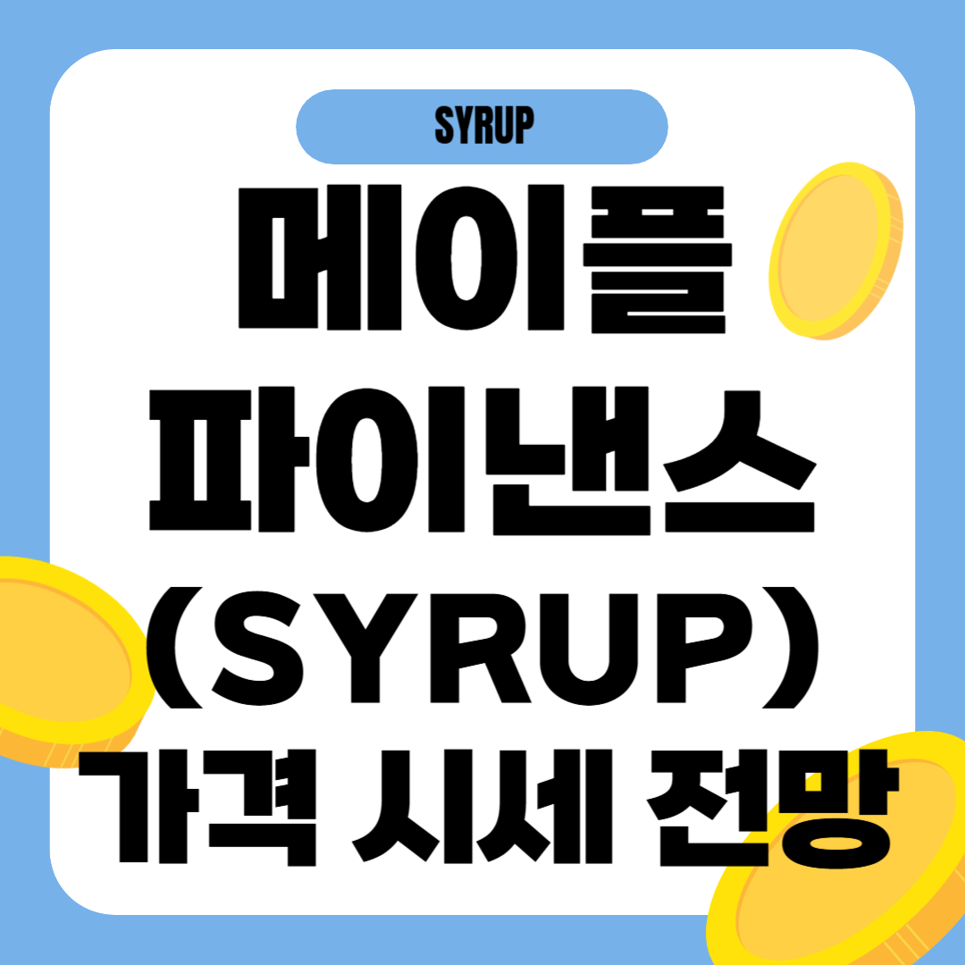 메이플 파이낸스 코인 시세 전망