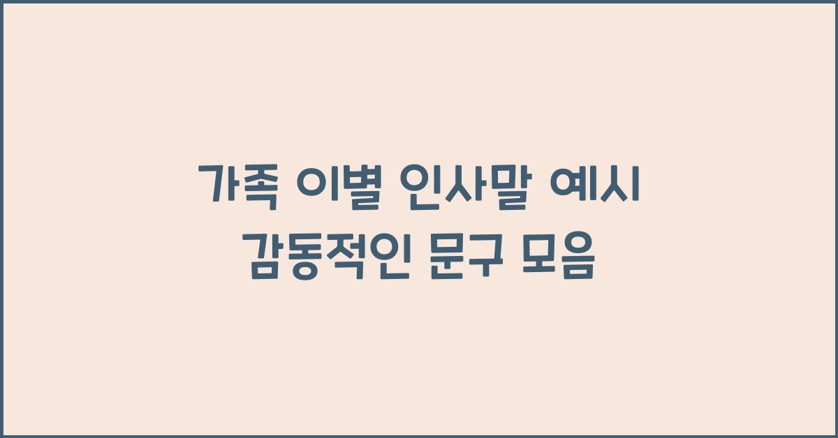 가족 이별 인사말 예시