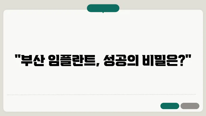 부산 임플란트, 잘하는 치과의 기준은?