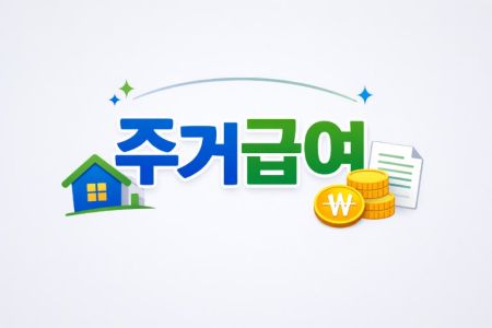 주거급여 이미지