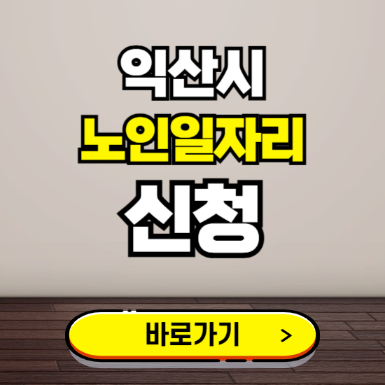 익산시 노인 일자리 알바 신청하기 ❘ 60대 70대 공공근로 신청방법