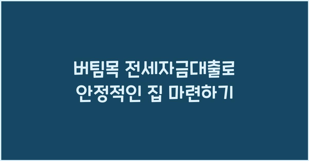 버팀목 전세자금대출