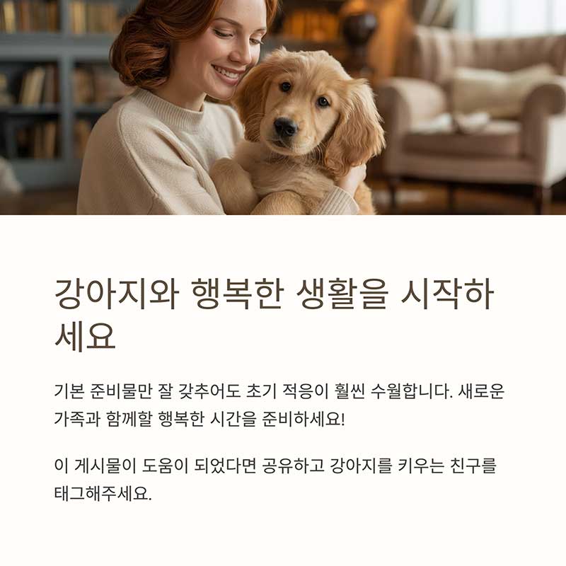 강아지의 건강과 행복