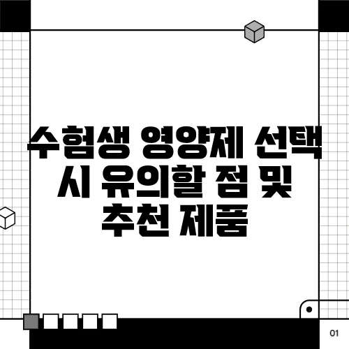 수험생 영양제 선택 시 유의할 점 및 추천 제품