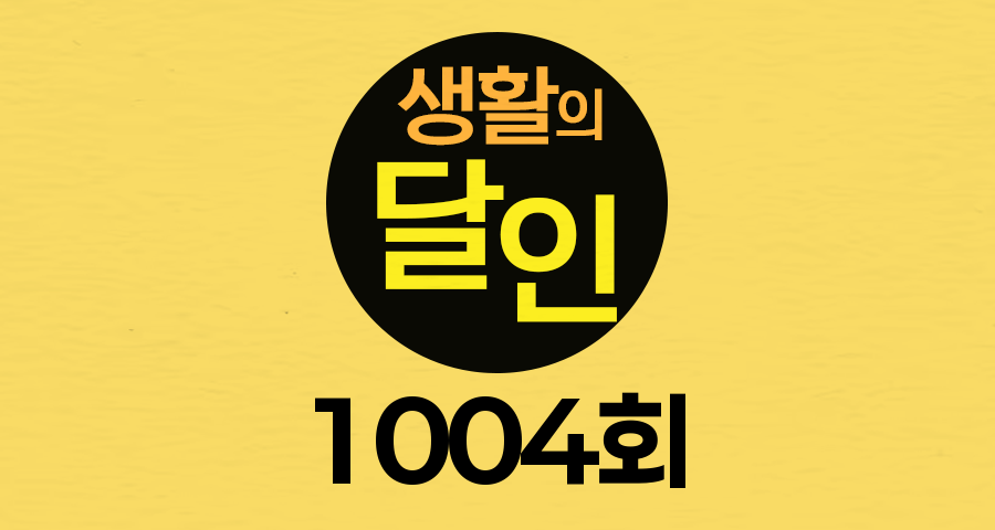 SBS 생활의 달인 1004회 공주 육전 김밥 &middot; 삼겹살 김치전 달인, 강남 꽈배기 달인, 티아라 달인, 연잎 단호박빵 달인, 희토류 자석 달인 오늘 방송 출연 달인 맛집 위치 촬영장소