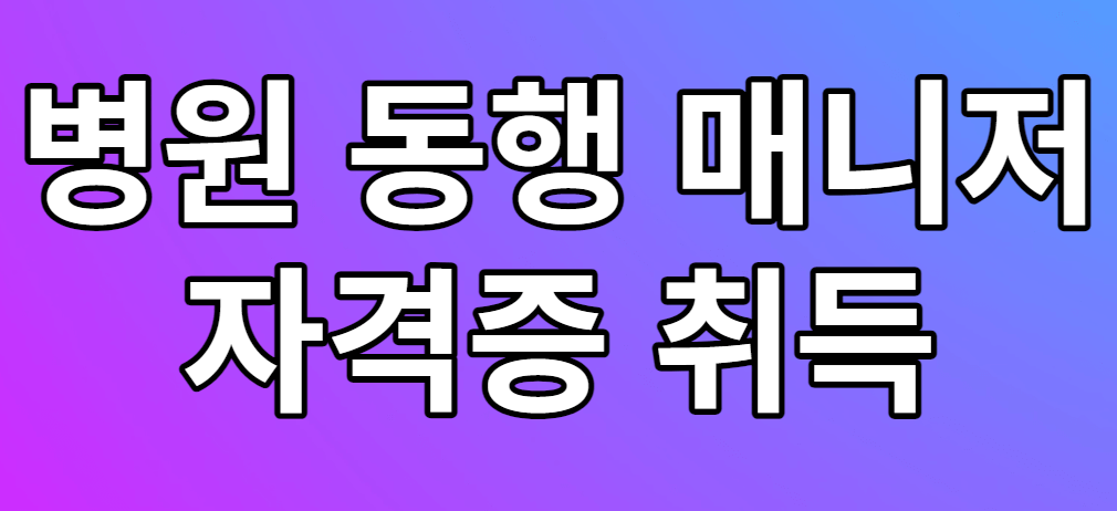 병원 동행 매니저