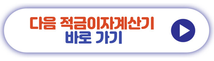 다음 적금이자계산기 바로가기