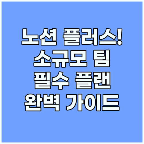 노션 플러스 소규모 팀을 위한 최적의..