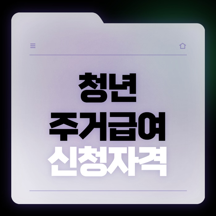 청년주거급여 신청자격