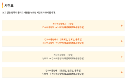 간사이공항-라피트-시간표-예약-방법-난바-특급열차-가격-좌석-환불