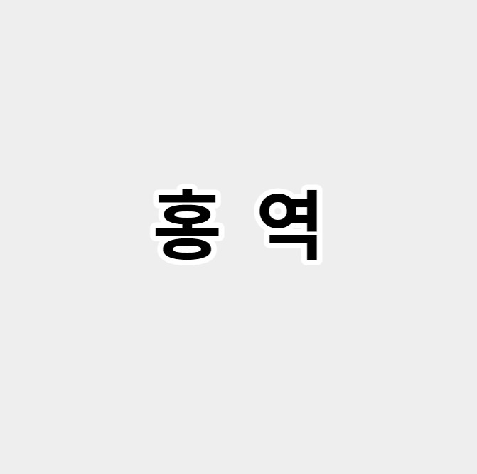 홍역