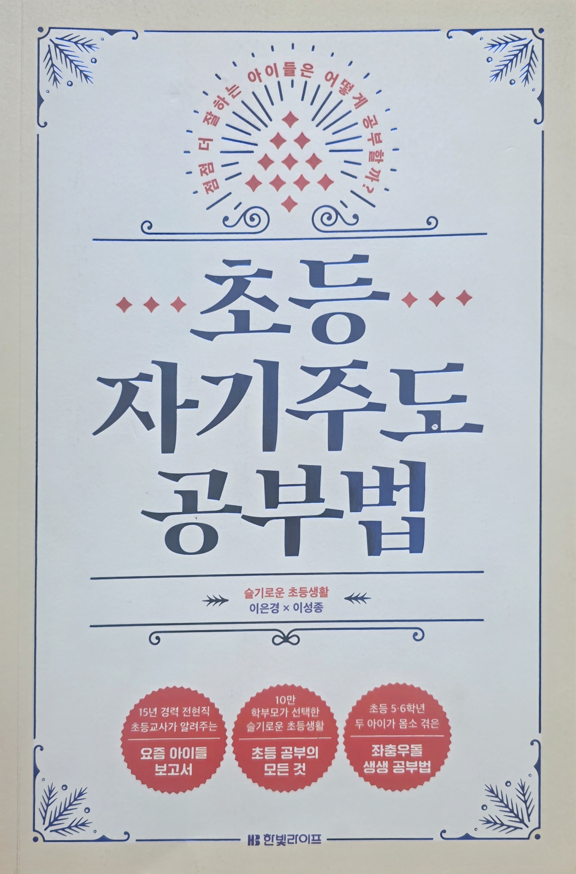 첫째 딸의 주도적인 학습을 위해 엄마가 직접 읽고 밑줄 친 이은경 작가의 초등 자기주도 공부법 책 표지