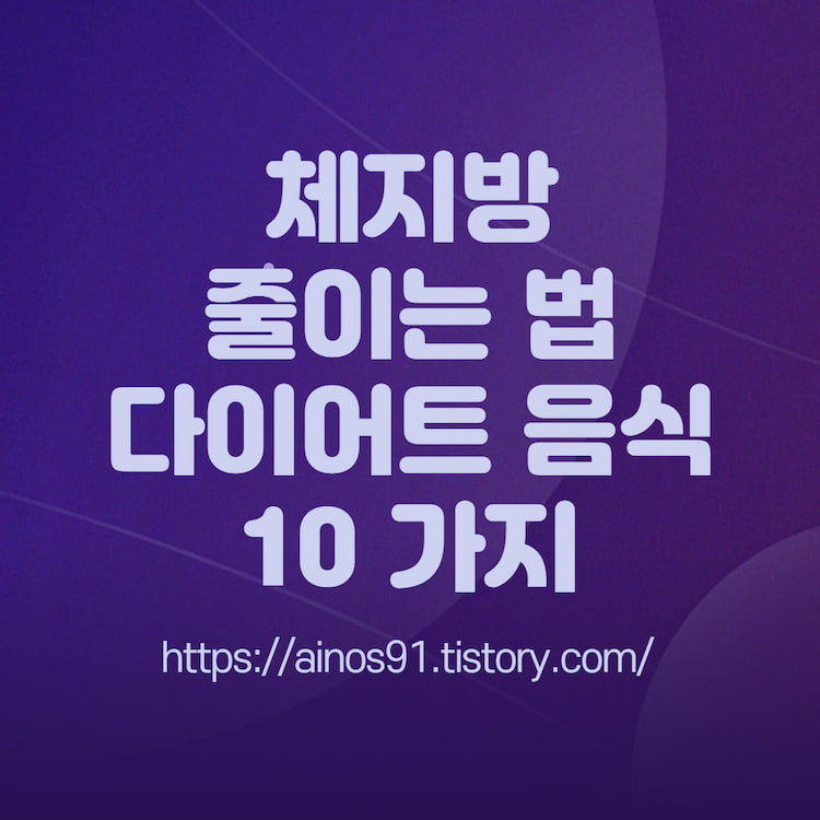 체지방 줄이는 법과 다이어트 음식 10가지