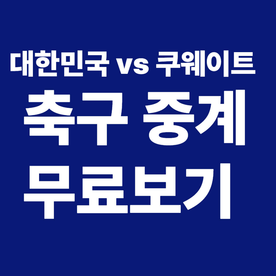 대한민국 쿠웨이트 축구 중계 무료보기