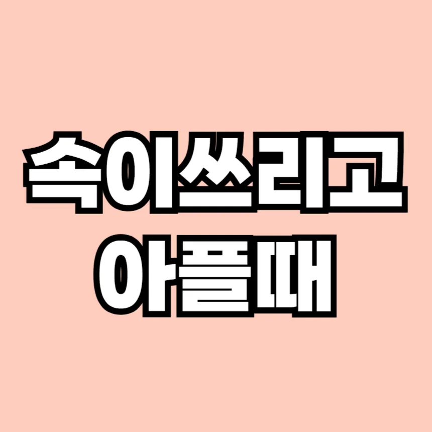 속이 쓰리고 아플때