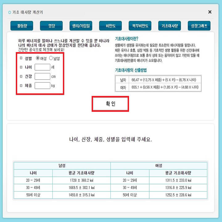 기초대사량계산기