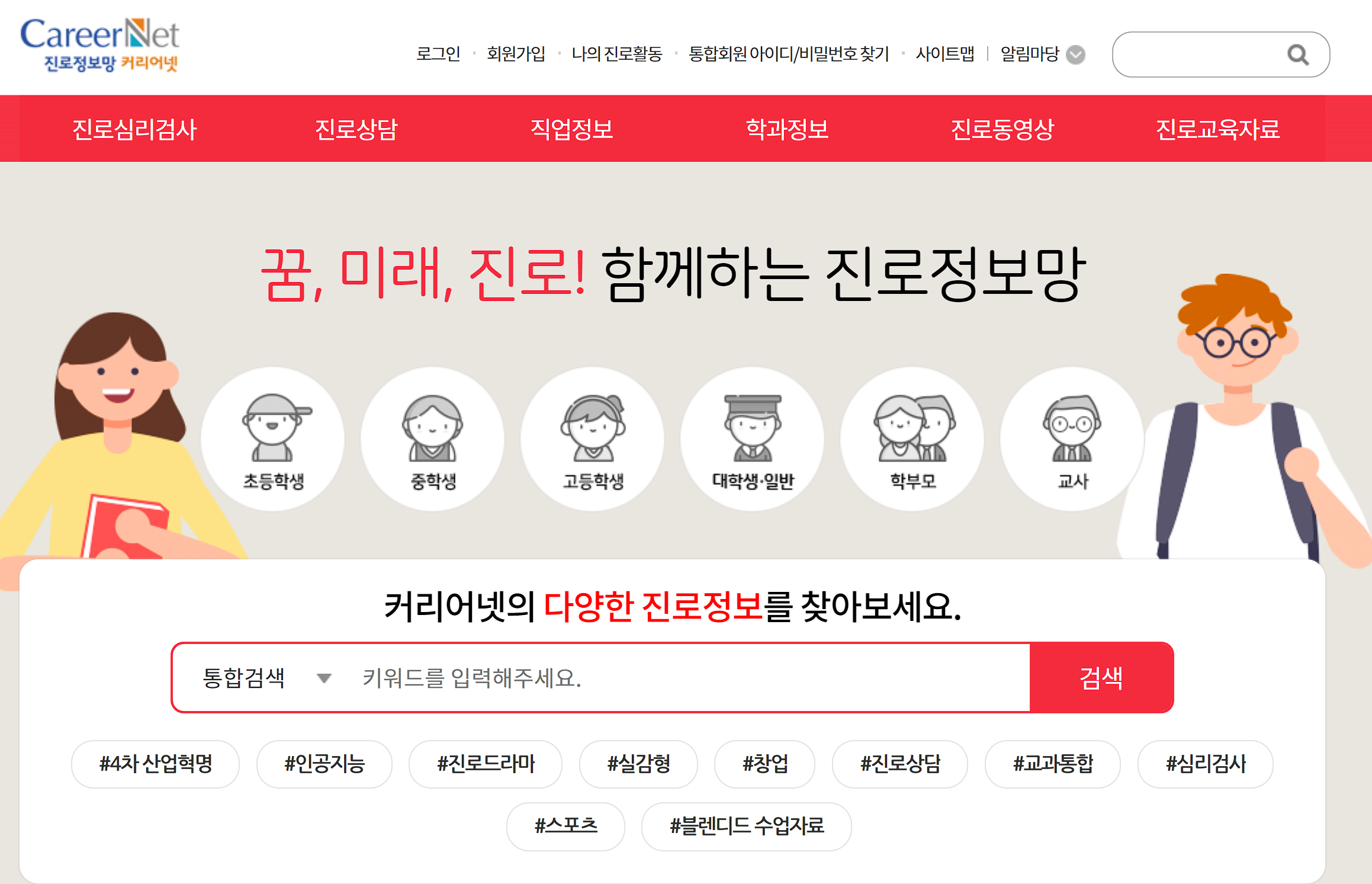 커리어넷 진로심리검사 사이트 메인페이지