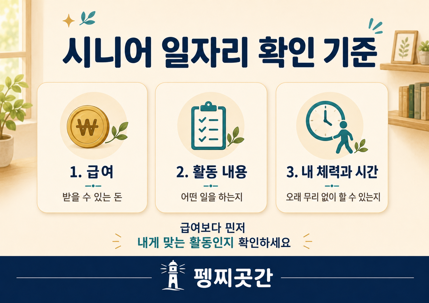 시니어 일자리를 볼 때 급여 활동 내용 체력과 시간을 함께 확인해야 한다는 내용을 정리한 이미지