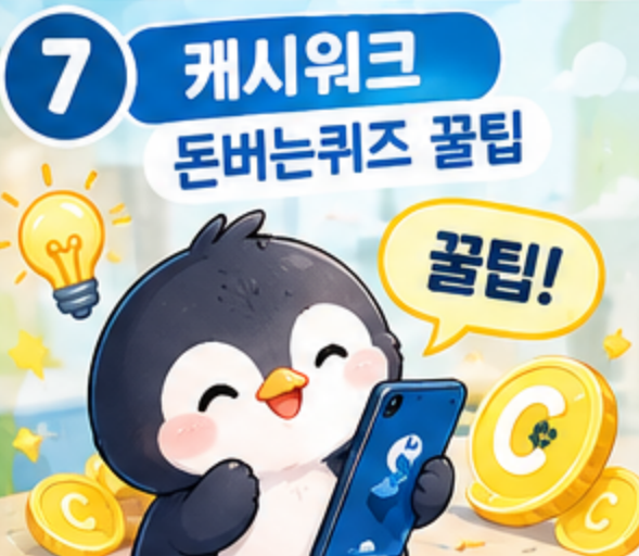 9월 10일 캐시워크 퀴즈정답 완벽정리!! 돈버는퀴즈 오늘 바로 확인하세요