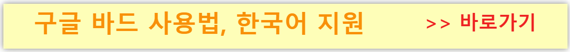 구글바드 사용법 한국어 지원 글 보기
