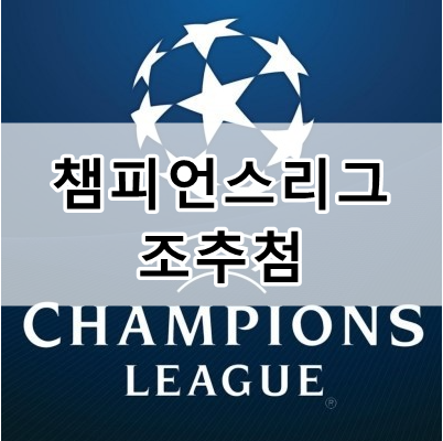 챔피언스리그 조추첨