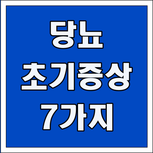 당뇨 초기증상 7가지 글씨 썸네일