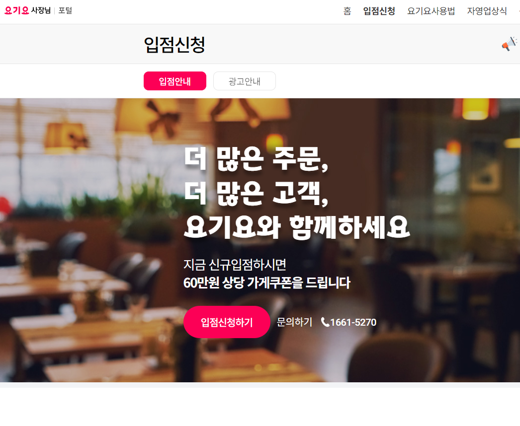 요기요 사장님 사이트(광장) 사용 방법, 수수료,이용 후기,입점방법(24년)