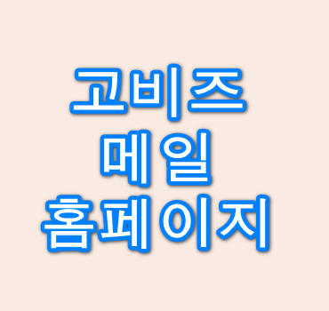 고비즈메일-안내