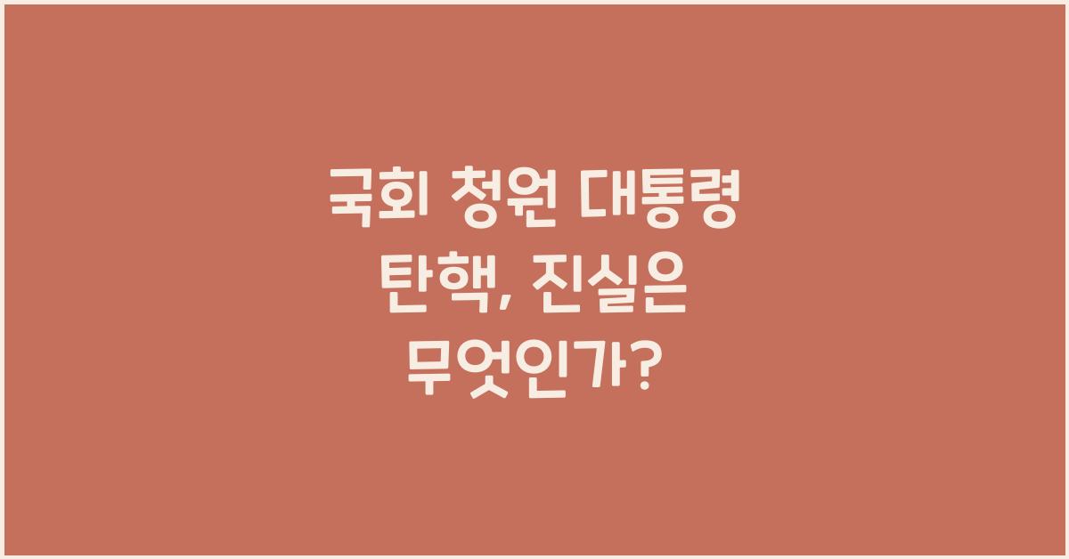 국회 청원 대통령 탄핵