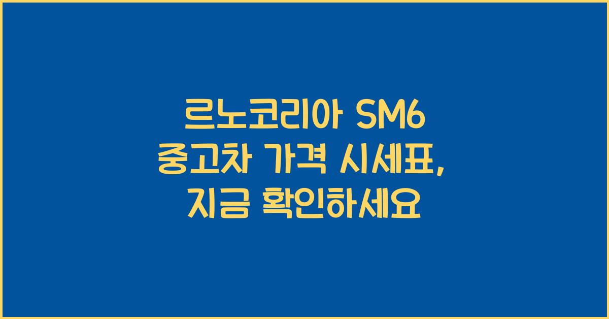 르노코리아 SM6 중고차 가격 시세표