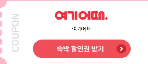 2025 숙박세일 페스타 : 최대 3만 원 할인 기간