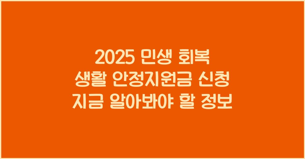 2025 민생 회복 생활 안정지원금 신청